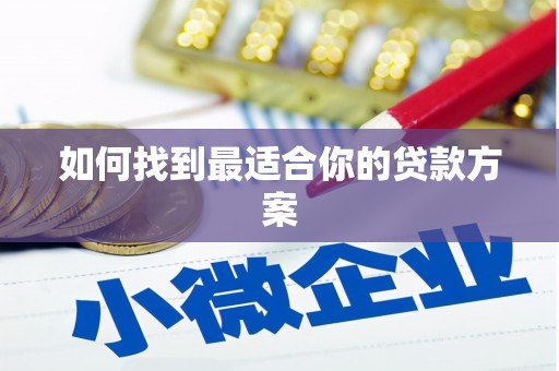安仁如何找到最适合你的贷款方案