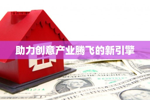 安仁助力创意产业腾飞的新引擎