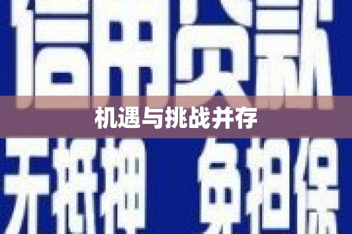 安仁机遇与挑战并存