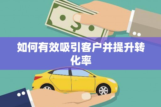 安仁如何有效吸引客户并提升转化率