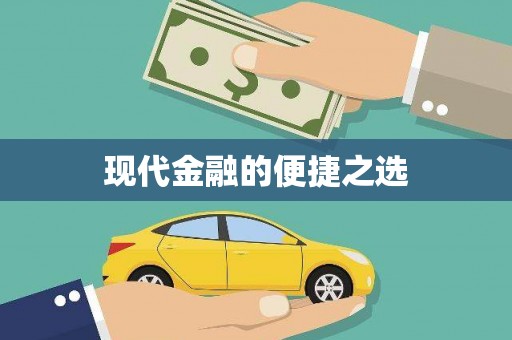 安仁现代金融的便捷之选 安仁现代金融的便捷之选