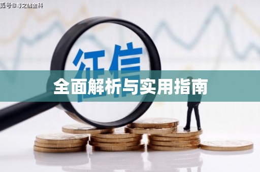 安仁全面解析与实用指南