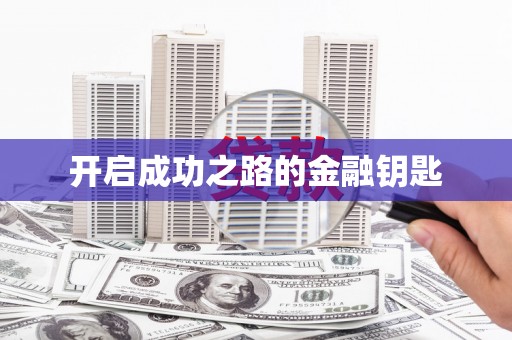 安仁开启成功之路的金融钥匙