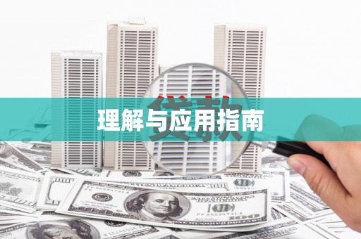 安仁理解与应用指南