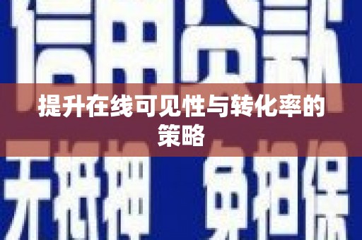 安仁提升在线可见性与转化率的策略