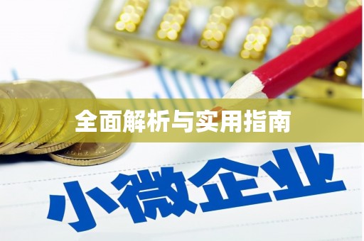 安仁全面解析与实用指南