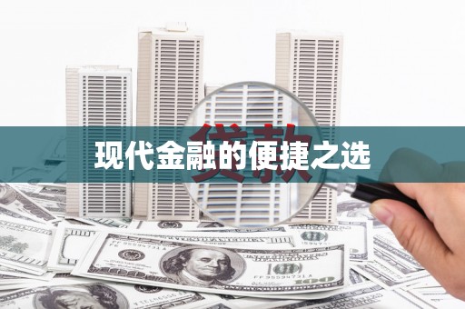 安仁现代金融的便捷之选