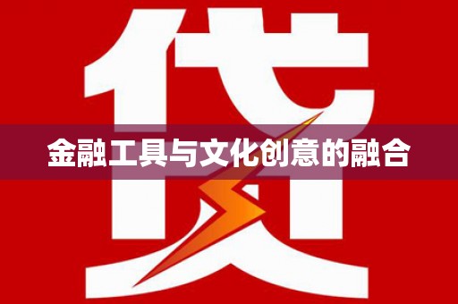 安仁金融工具与文化创意的融合