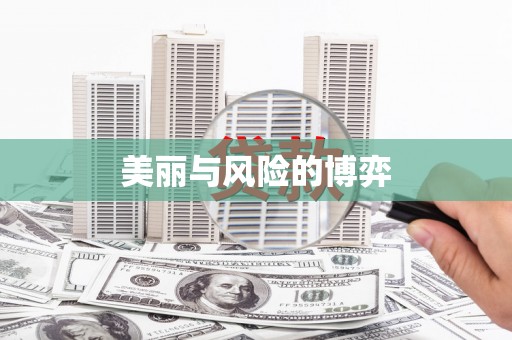 安仁美丽与风险的博弈