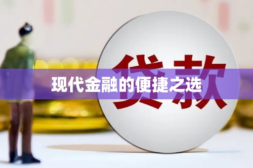 安仁现代金融的便捷之选
