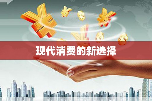 安仁现代消费的新选择