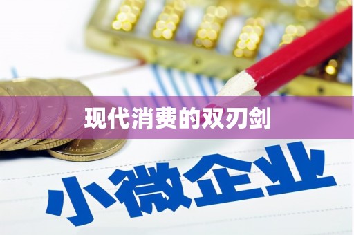 安仁现代消费的双刃剑