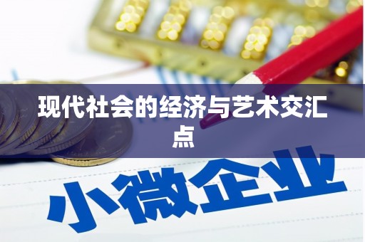 安仁现代社会的经济与艺术交汇点
