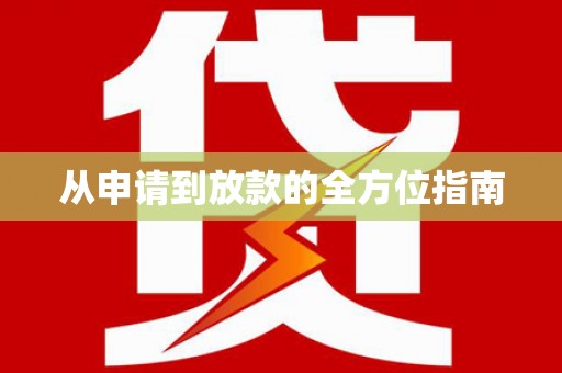 安仁从申请到放款的全方位指南