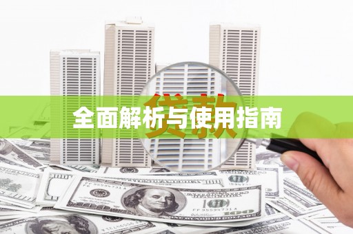 安仁全面解析与使用指南