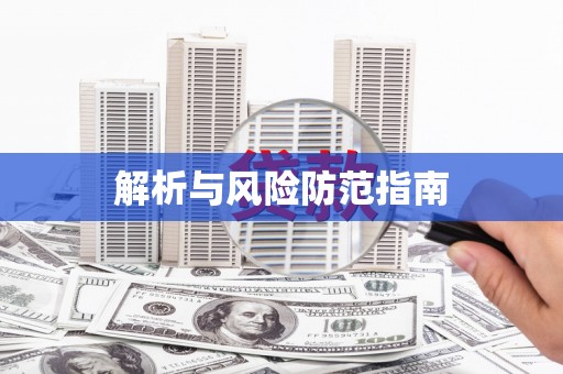 安仁解析与风险防范指南