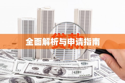 安仁全面解析与申请指南