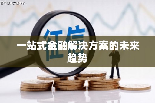 安仁一站式金融解决方案的未来趋势
