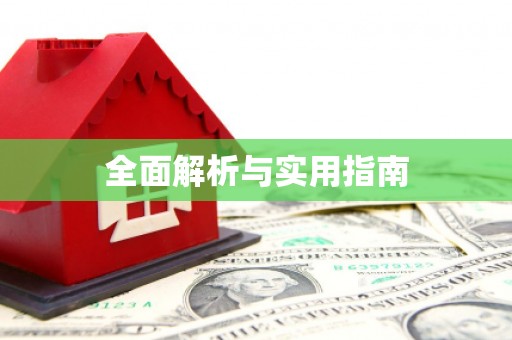 安仁全面解析与实用指南