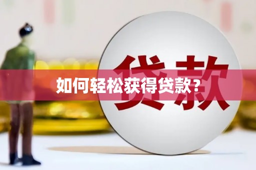 安仁如何轻松获得贷款？