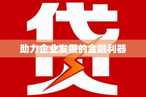 安仁助力企业发展的金融利器