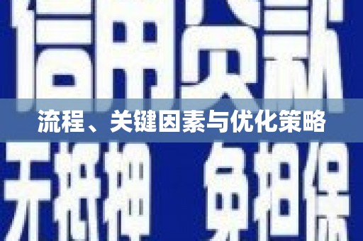 安仁流程、关键因素与优化策略