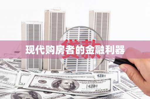 安仁现代购房者的金融利器