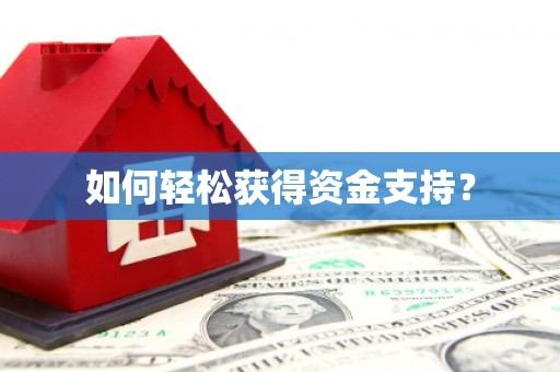 安仁如何轻松获得资金支持？