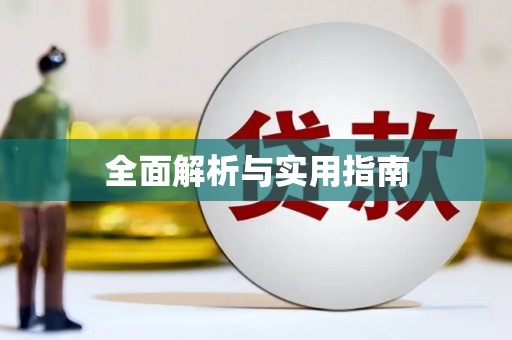 安仁全面解析与实用指南