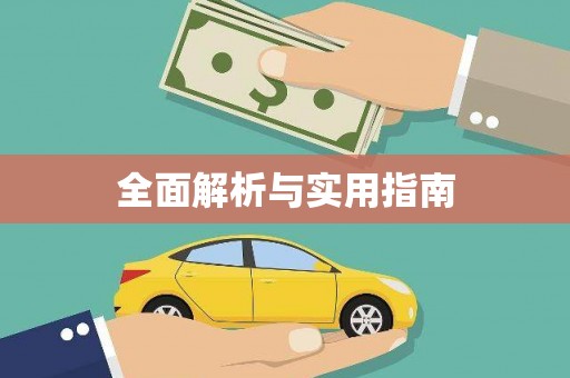 安仁全面解析与实用指南