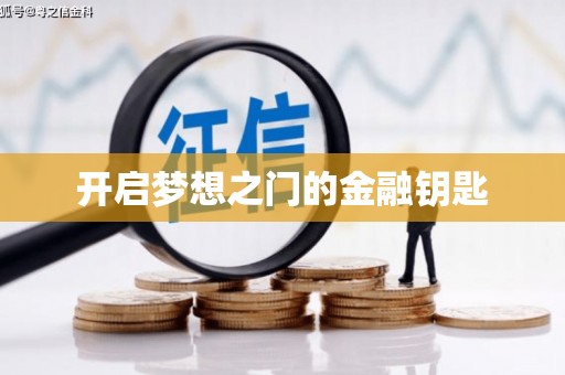 安仁开启梦想之门的金融钥匙