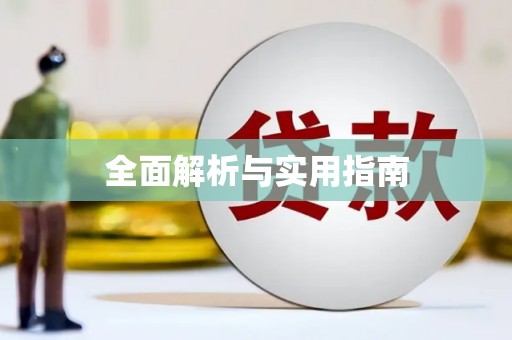安仁全面解析与实用指南