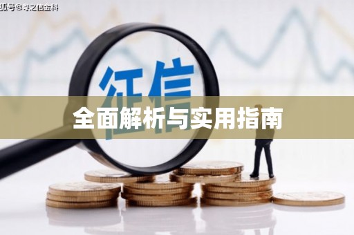 安仁全面解析与实用指南