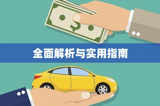 安仁全面解析与实用指南