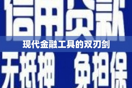 安仁现代金融工具的双刃剑