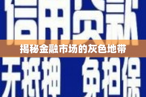 安仁揭秘金融市场的灰色地带