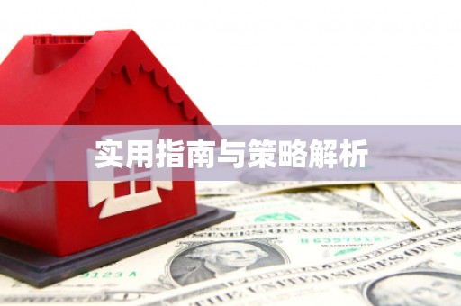 安仁实用指南与策略解析