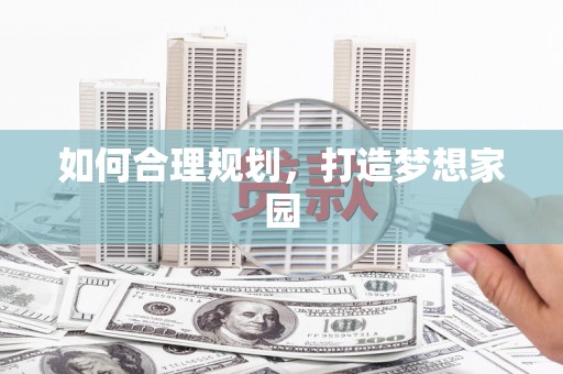 安仁如何合理规划，打造梦想家园