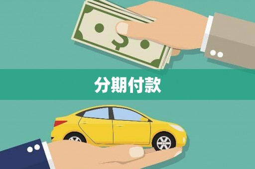 安仁分期付款