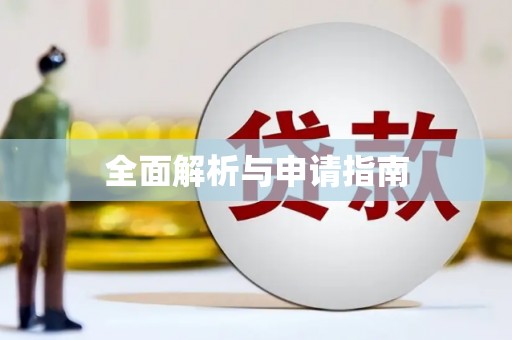 安仁全面解析与申请指南