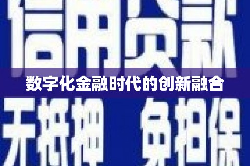 安仁数字化金融时代的创新融合