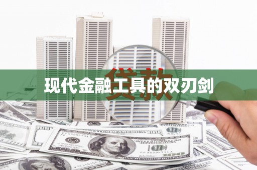 安仁现代金融工具的双刃剑