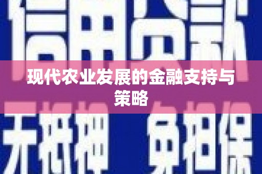 安仁现代农业发展的金融支持与策略