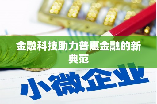 安仁金融科技助力普惠金融的新典范