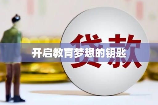 安仁开启教育梦想的钥匙
