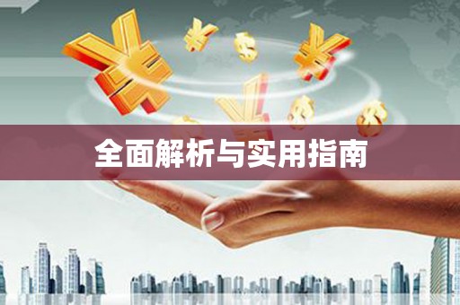 安仁全面解析与实用指南