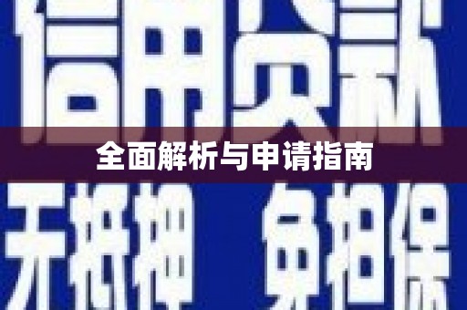 安仁全面解析与申请指南