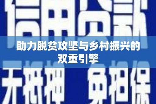 安仁助力脱贫攻坚与乡村振兴的双重引擎