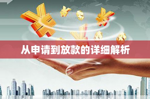 安仁从申请到放款的详细解析