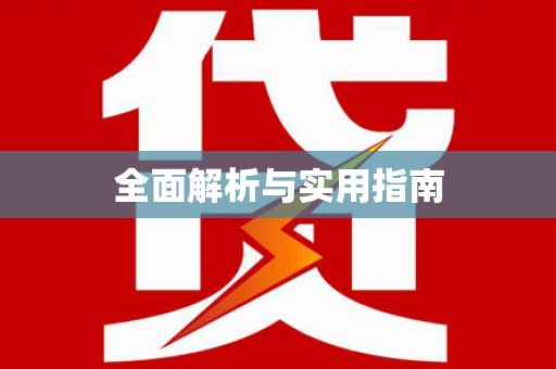安仁全面解析与实用指南